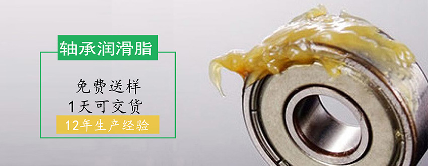 高速軸承潤滑脂