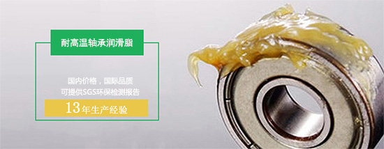 耐高溫軸承潤(rùn)滑脂