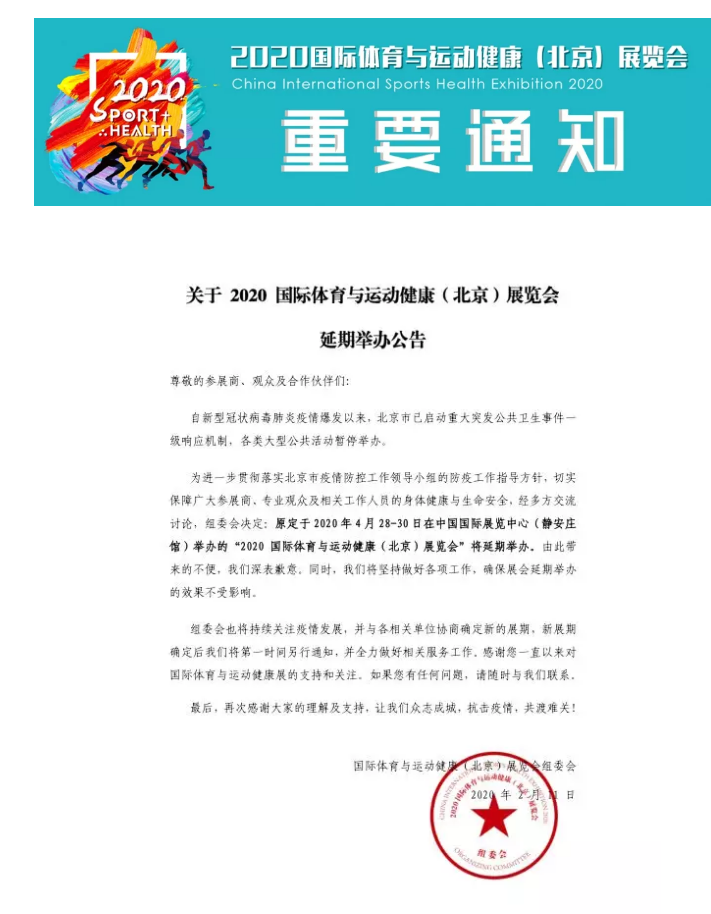 16.體育運(yùn)動(dòng)展延期公告.png